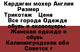 Кардиган мохер Англия Размер 48–50 (XL)Трикотаж › Цена ­ 1 200 - Все города Одежда, обувь и аксессуары » Женская одежда и обувь   . Калининградская обл.,Советск г.